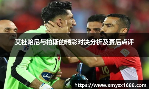 艾杜哈尼与柏斯的精彩对决分析及赛后点评