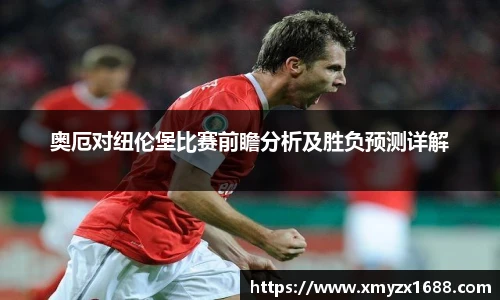 奥厄对纽伦堡比赛前瞻分析及胜负预测详解