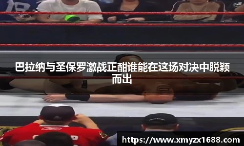 巴拉纳与圣保罗激战正酣谁能在这场对决中脱颖而出