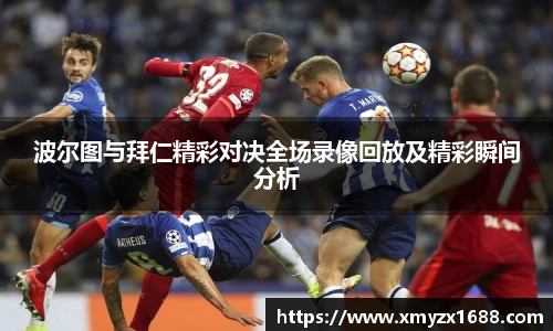 波尔图与拜仁精彩对决全场录像回放及精彩瞬间分析