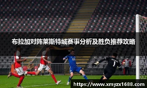 布拉加对阵莱斯特城赛事分析及胜负推荐攻略