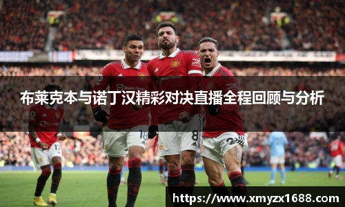 布莱克本与诺丁汉精彩对决直播全程回顾与分析