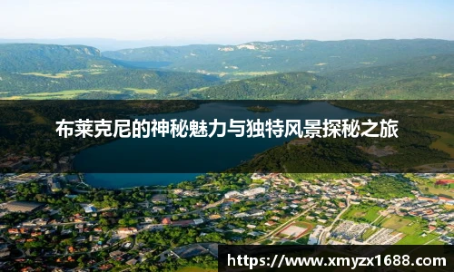 布莱克尼的神秘魅力与独特风景探秘之旅