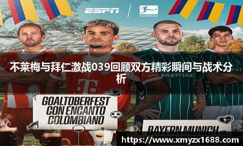不莱梅与拜仁激战039回顾双方精彩瞬间与战术分析